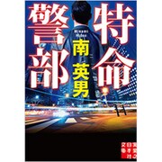 特命警部(実業之日本社文庫) [文庫]