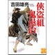 侠盗組鬼退治(実業之日本社文庫) [文庫]