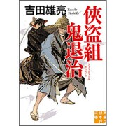 侠盗組鬼退治(実業之日本社文庫) [文庫]
