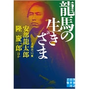 龍馬の生きざま(実業之日本社文庫) [文庫]