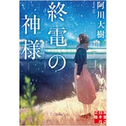 終電の神様(実業之日本社文庫) [文庫]