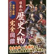 日本の歴史人物完全図鑑 [単行本]