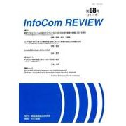 infoCom REVIEW 68号(2017年) [単行本]
