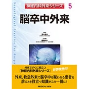 脳卒中外来（神経内科外来シリーズ 5） [全集叢書]