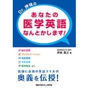 Dr．押味の　あなたの医学英語　なんとかします！－「論文読解」「プレゼンテーション」「病歴聴取」「身体診察」「症例報告」まで、医師に必須の英語スキルの奥義を伝授！ [単行本]