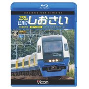 255系特急しおさい銚子→東京[BD]