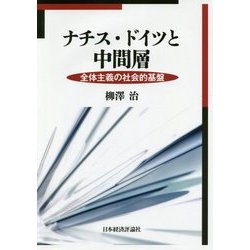 ナチス・ドイツと中間層―全体主義の社会的基盤 [単行本]