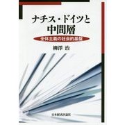 ナチス・ドイツと中間層―全体主義の社会的基盤 [単行本]