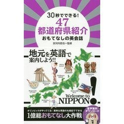 30秒でできる!47都道府県紹介おもてなしの英会話 [単行本]