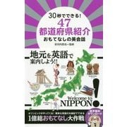 30秒でできる!47都道府県紹介おもてなしの英会話 [単行本]