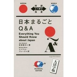 大活字版 日本まるごとQ&A(対訳ニッポン双書) [単行本]