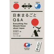 大活字版 日本まるごとQ&A(対訳ニッポン双書) [単行本]