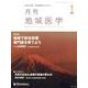 月刊地域医学 Vol.31No.1(2017 1) [単行本]