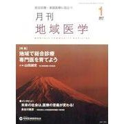 月刊地域医学 Vol.31No.1(2017 1) [単行本]
