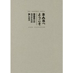BARへようこそ―福島勇三のカクテルの愉しみ方 [単行本]