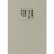BARへようこそ―福島勇三のカクテルの愉しみ方 [単行本]