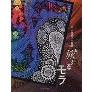 旅するモラ―中山富美子の世界(クリエイター増刊〈14〉) [単行本]