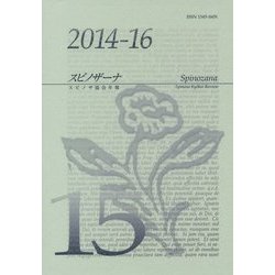 スピノザーナ―スピノザ協会年報〈第15号(2014-2016)〉 [全集叢書]