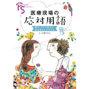 医療現場の応対用語―簡単、すぐに使える、患者満足につながる [単行本]