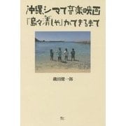 沖縄、シマで音楽映画―『島々清しゃ』ができるまで [単行本]