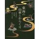 東海の山車とからくり [単行本]