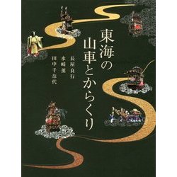 東海の山車とからくり [単行本]