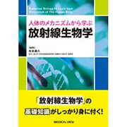 人体のメカニズムから学ぶ放射線生物学 [単行本]