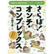さらば!オンチ・コンプレックス―"OBATA METHOD"によるオンチ克服指導法 [単行本]