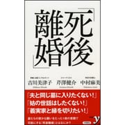 死後離婚(新書y) [新書]