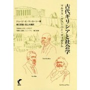 古代ギリシアと社会学―マルクス・ヴェーバー・デュルケム [単行本]