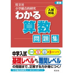 ヨドバシ Com 小学総合的研究わかる算数問題集 全集叢書 通販 全品無料配達