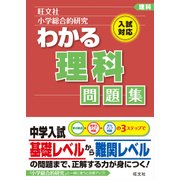 小学総合的研究わかる理科問題集 [全集叢書]