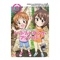ガールズ＆パンツァー　劇場版　ハートフル・タンク・アンソロジー　２(MFコミックス アライブシリーズ) [コミック]