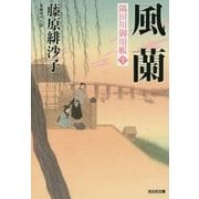 風蘭―隅田川御用帳〈10〉(光文社時代小説文庫) [文庫]