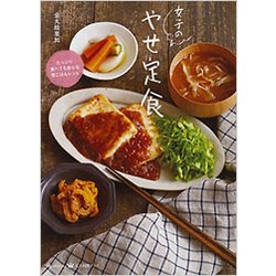 女子のやせ定食(美人時間ブック) [単行本]