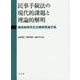 民事手続法の現代的課題と理論的解明―徳田和幸先生古稀祝賀論文集 [単行本]