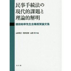 ヨドバシ.com - 民事手続法の現代的課題と理論的解明―徳田和幸先生古稀