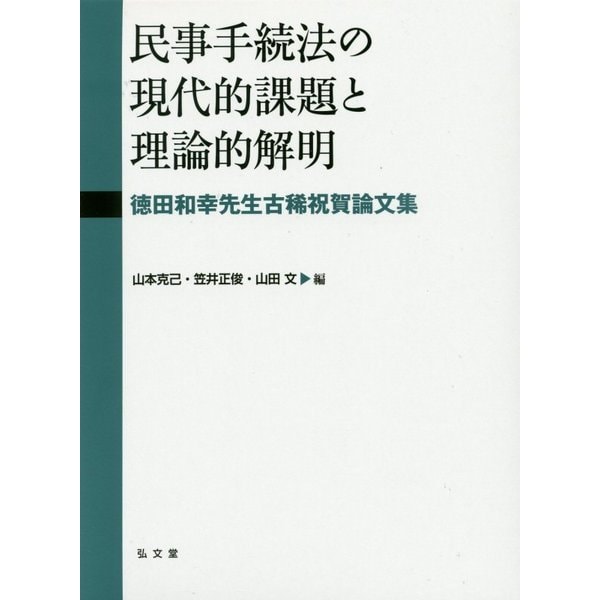 民事手続法の現代的課題と理論的解明―徳田和幸先生古稀祝賀論文集 [単行本]