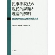 民事手続法の現代的課題と理論的解明―徳田和幸先生古稀祝賀論文集 [単行本]