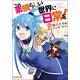 この素晴らしい世界に日常を！(MFコミックス アライブシリーズ) [コミック]