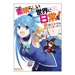 この素晴らしい世界に日常を！(MFコミックス アライブシリーズ) [コミック]