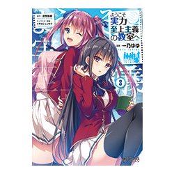 ようこそ実力至上主義の教室へ　３<3;69>(MFコミックス アライブシリーズ) [コミック]