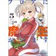 フロアに魔王がいます　５<5>(MFコミックス アライブシリーズ) [コミック]