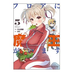 フロアに魔王がいます　５<5>(MFコミックス アライブシリーズ) [コミック]