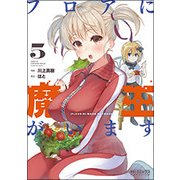フロアに魔王がいます　５<5>(MFコミックス アライブシリーズ) [コミック]