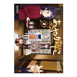あやかしこ　３<3>(MFコミックス アライブシリーズ) [コミック]