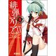 緋弾のアリア　１５<15>(MFコミックス アライブシリーズ) [コミック]