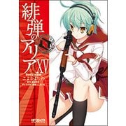 緋弾のアリア　１５<15>(MFコミックス アライブシリーズ) [コミック]