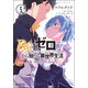 Re:ゼロから始める異世界生活　第三章　Truth　of　Zero　5<5;75>(MFコミックス アライブシリーズ) [コミック]