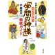 学業から芸能、スポーツまで上達・合格祈願!「学問の神様」徹底ガイド(双葉文庫) [文庫]